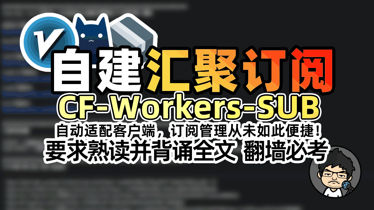 自建订阅!CF-Workers-SUB 教你如何将多节点多订阅汇聚合并为一个订阅!
