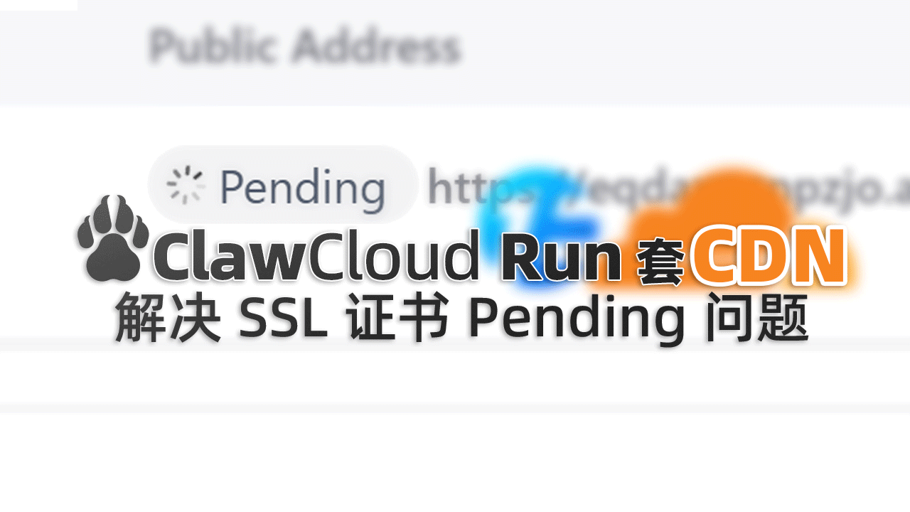 🔒 通过给 ClawCloudRun 容器套 CDN 来解决 SSL 证书一直处于 Pending 的问题